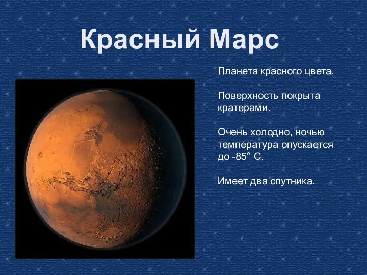 Красный Марс Планета красного цвета. Поверхность покрыта кратерами. Очень холодно, ночью температура опускается