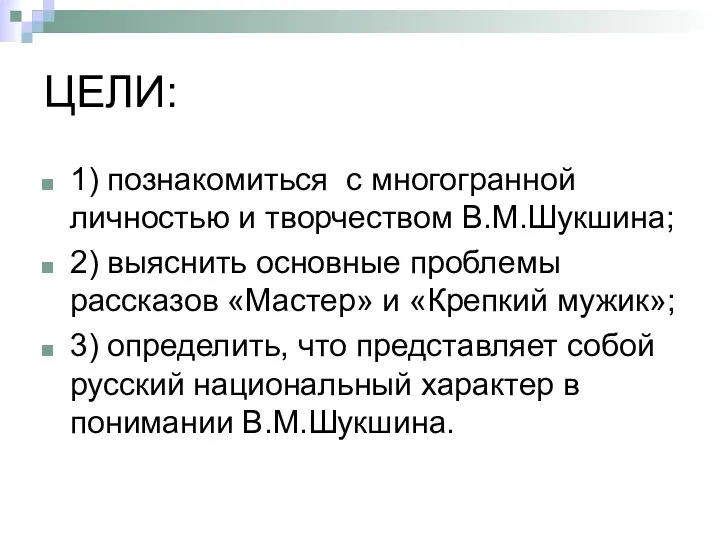 ЦЕЛИ: 1) познакомиться с многогранной личностью и творчеством В.М.Шукшина; 2)