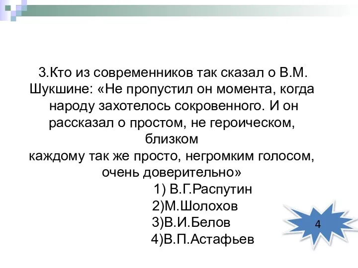 3.Кто из современников так сказал о В.М.Шукшине: «Не пропустил он