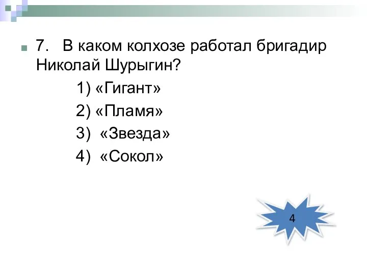 7. В каком колхозе работал бригадир Николай Шурыгин? 1) «Гигант»