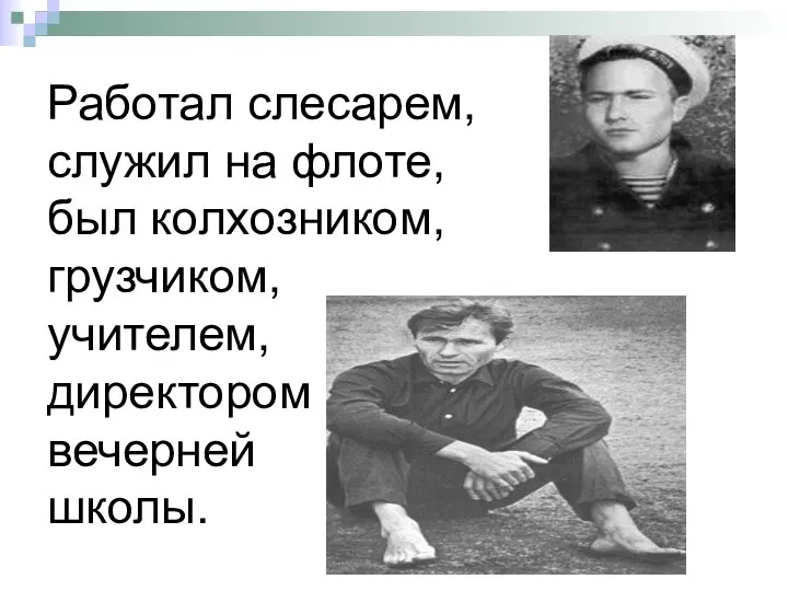 Работал слесарем, служил на флоте, был колхозником, грузчиком, учителем, директором вечерней школы.