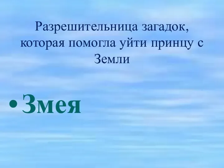 Разрешительница загадок, которая помогла уйти принцу с Земли Змея