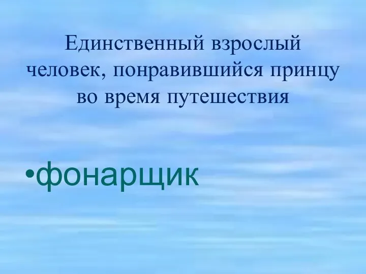 Единственный взрослый человек, понравившийся принцу во время путешествия фонарщик