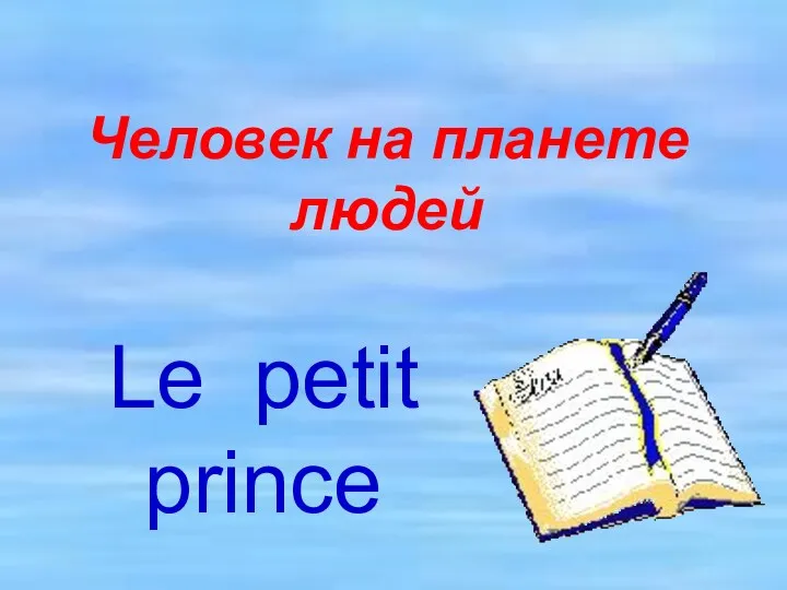 Le petit prince Человек на планете людей