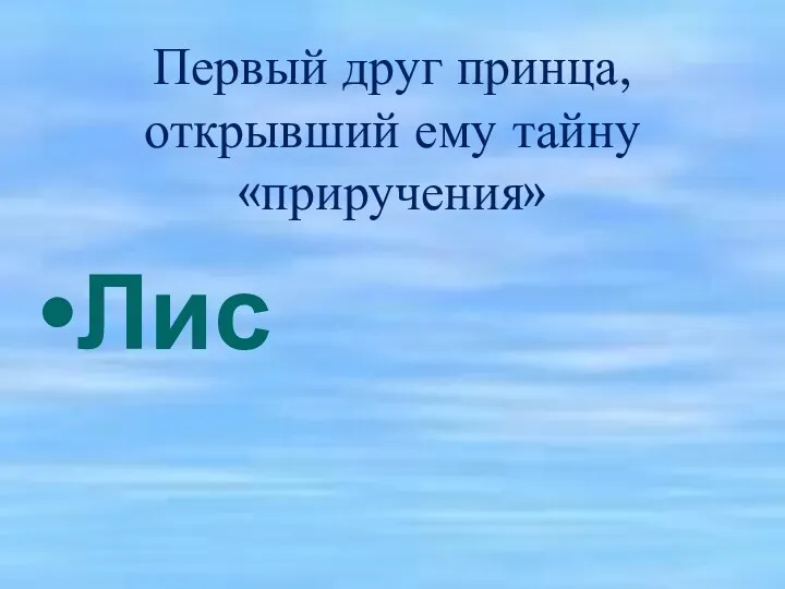 Первый друг принца, открывший ему тайну «приручения» Лис