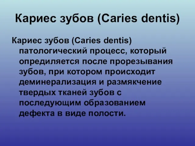 Кариес зубов (Caries dentis) Кариес зубов (Caries dentis) патологический процесс, который опредиляется после