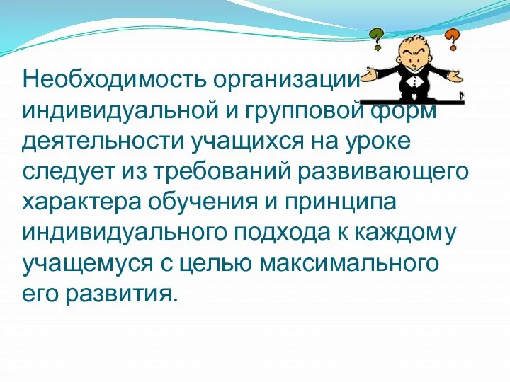 Необходимость организации индивидуальной и групповой форм деятельности учащихся на уроке