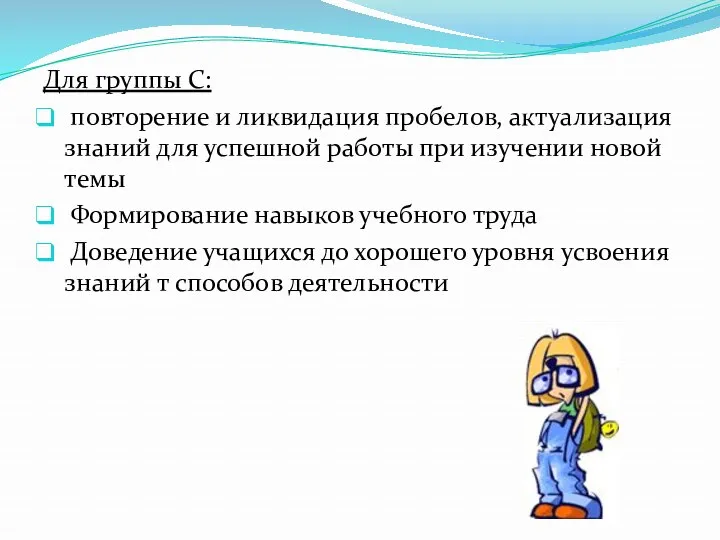 Для группы С: повторение и ликвидация пробелов, актуализация знаний для