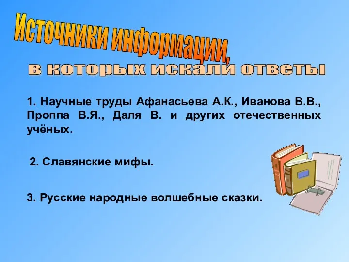 Источники информации, 1. Научные труды Афанасьева А.К., Иванова В.В., Проппа