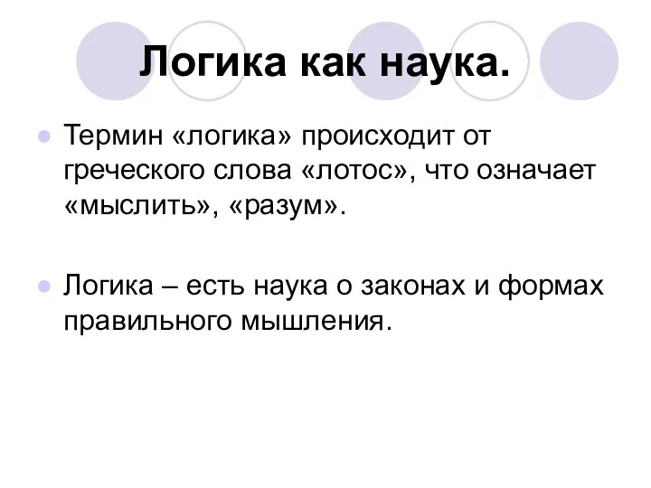 Логика как наука. Термин «логика» происходит от греческого слова «лотос»,