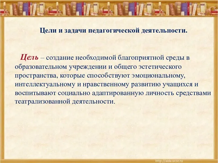 Цели и задачи педагогической деятельности. Цель – создание необходимой благоприятной