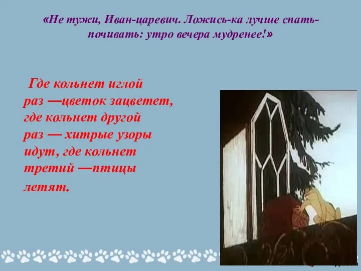 «Не тужи, Иван-царевич. Ложись-ка лучше спать-почивать: утро вечера мудренее!» Где