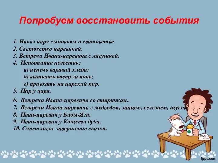 Попробуем восстановить события 1. Наказ царя сыновьям о сватовстве. 2.