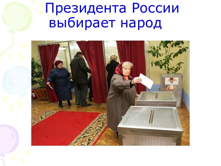 Президента России выбирает народ