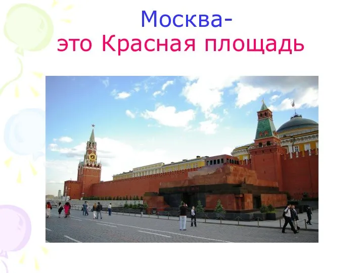 Москва- это Красная площадь