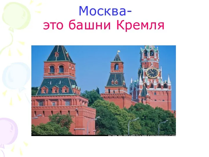 Москва- это башни Кремля
