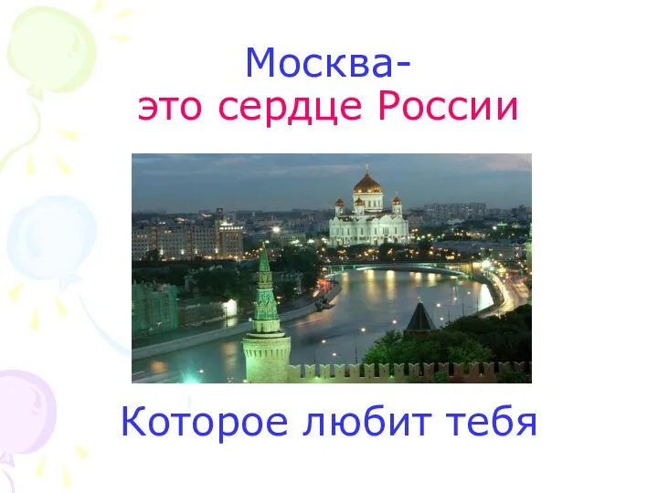 Москва- это сердце России Которое любит тебя