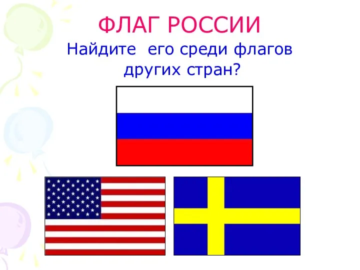 ФЛАГ РОССИИ Найдите его среди флагов других стран?