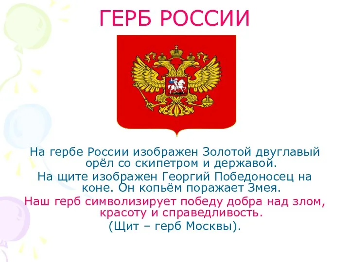 ГЕРБ РОССИИ На гербе России изображен Золотой двуглавый орёл со скипетром и державой.