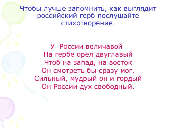 Чтобы лучше запомнить, как выглядит российский герб послушайте стихотворение. У