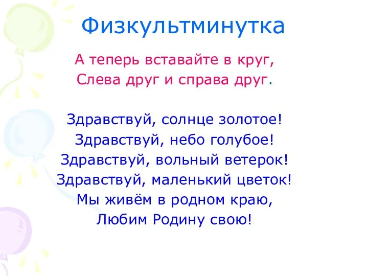 Физкультминутка А теперь вставайте в круг, Слева друг и справа друг. Здравствуй, солнце