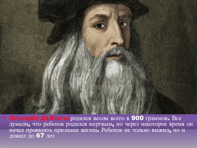 Леонардо Да Винчи родился весом всего в 900 граммов. Все