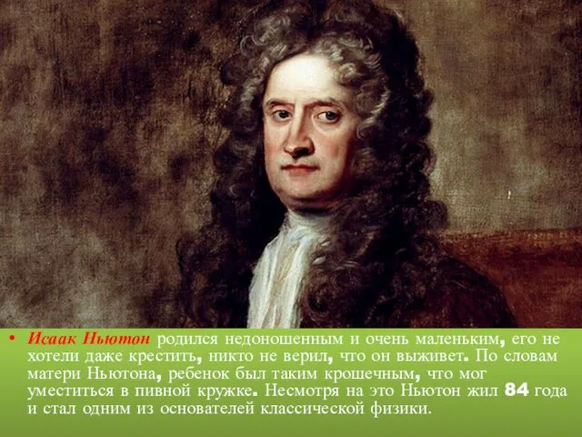Исаак Ньютон родился недоношенным и очень маленьким, его не хотели