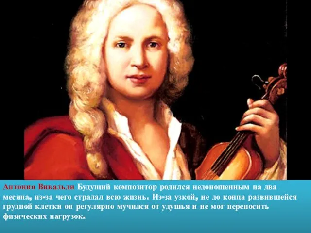 Антонио Вивальди Будущий композитор родился недоношенным на два месяца, из-за