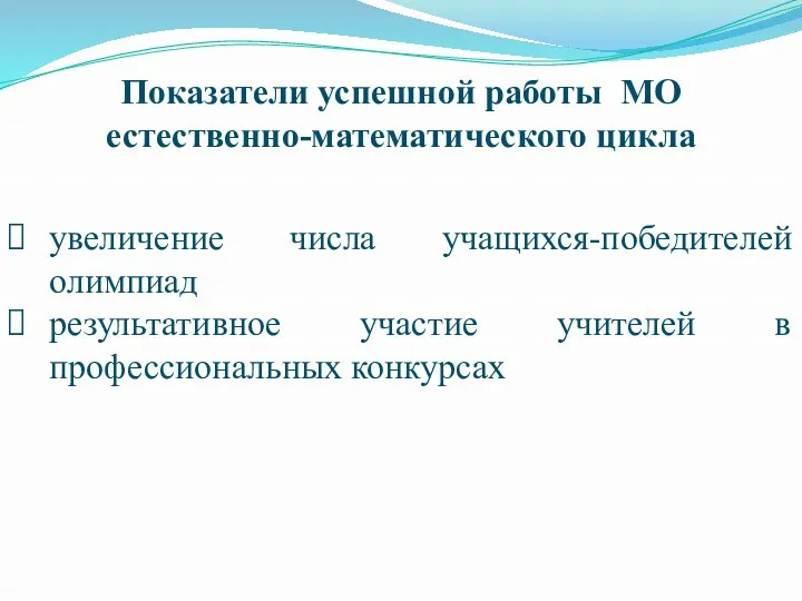 Показатели успешной работы МО естественно-математического цикла увеличение числа учащихся-победителей олимпиад результативное участие учителей в профессиональных конкурсах