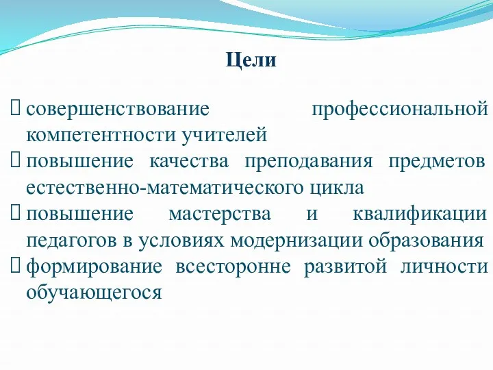 Цели совершенствование профессиональной компетентности учителей повышение качества преподавания предметов естественно-математического