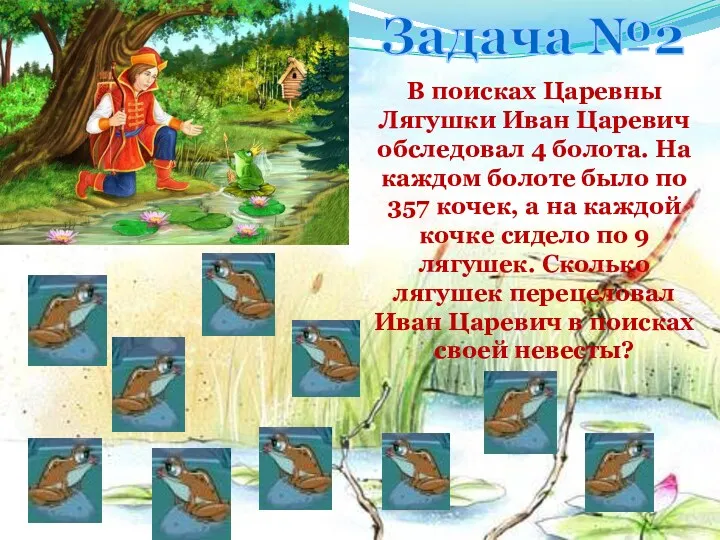 Задача №2 В поисках Царевны Лягушки Иван Царевич обследовал 4 болота. На каждом