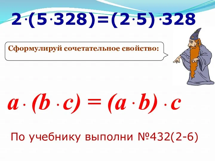 Сформулируй сочетательное свойство: a (b c) = (a b) c