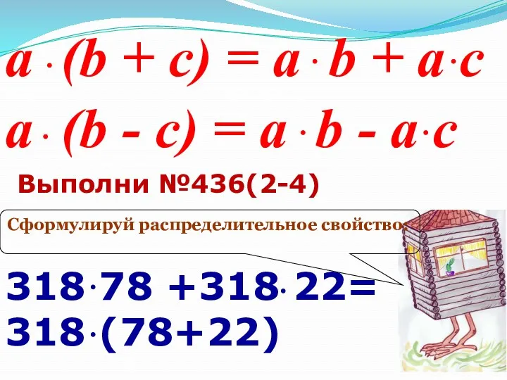 318 78 +318 22= 318 (78+22) Сформулируй распределительное свойство: a