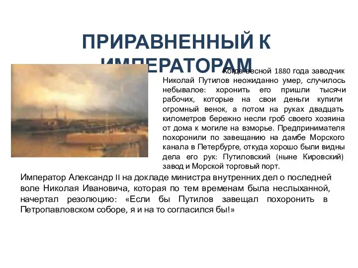 ПРИРАВНЕННЫЙ К ИМПЕРАТОРАМ Когда весной 1880 года заводчик Николай Путилов неожиданно умер, случилось