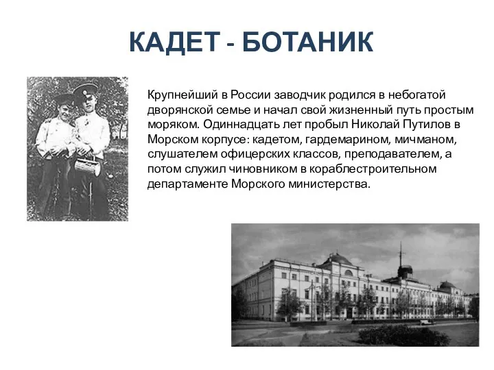 КАДЕТ - БОТАНИК Крупнейший в России заводчик родился в небогатой дворянской семье и