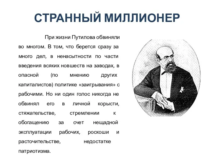 СТРАННЫЙ МИЛЛИОНЕР При жизни Путилова обвиняли во многом. В том, что берется сразу