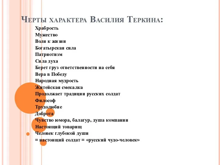 Черты характера Василия Теркина: Храбрость Мужество Воля к жизни Богатырская