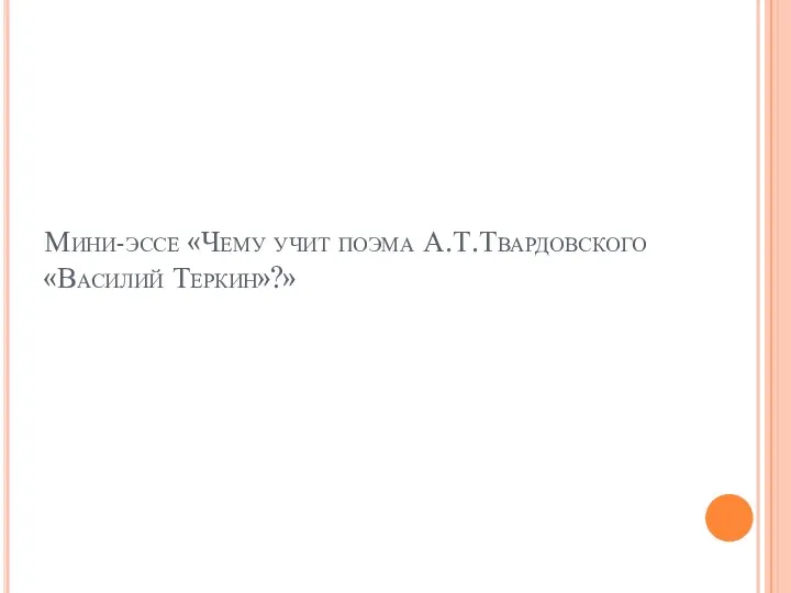 Мини-эссе «Чему учит поэма А.Т.Твардовского «Василий Теркин»?»