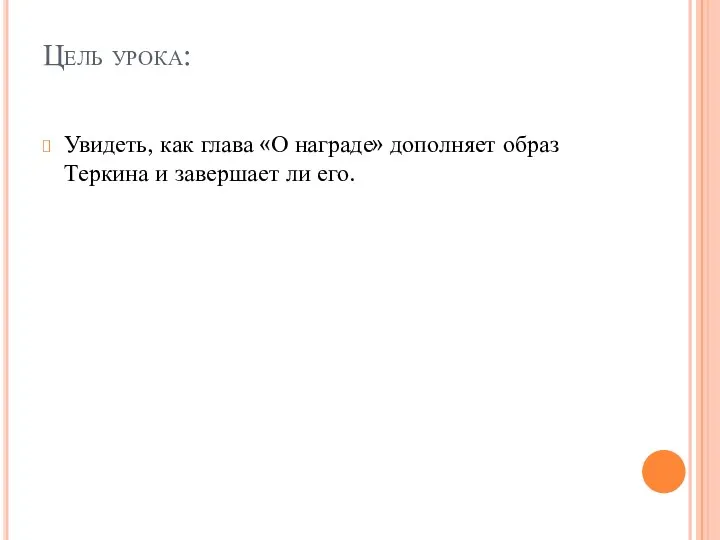 Цель урока: Увидеть, как глава «О награде» дополняет образ Теркина и завершает ли его.