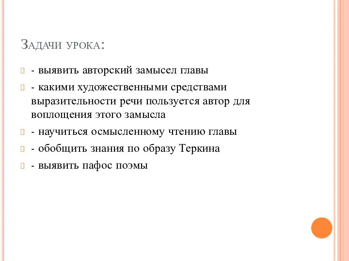 Задачи урока: - выявить авторский замысел главы - какими художественными