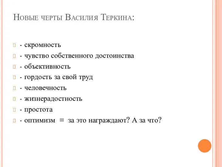 Новые черты Василия Теркина: - скромность - чувство собственного достоинства