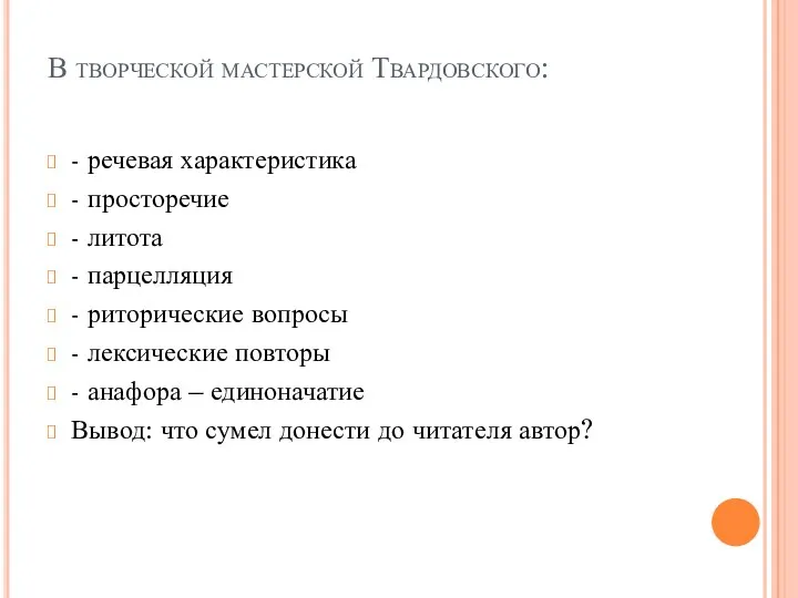 В творческой мастерской Твардовского: - речевая характеристика - просторечие -