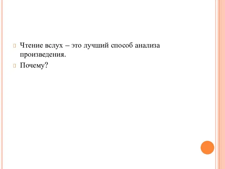 Чтение вслух – это лучший способ анализа произведения. Почему?