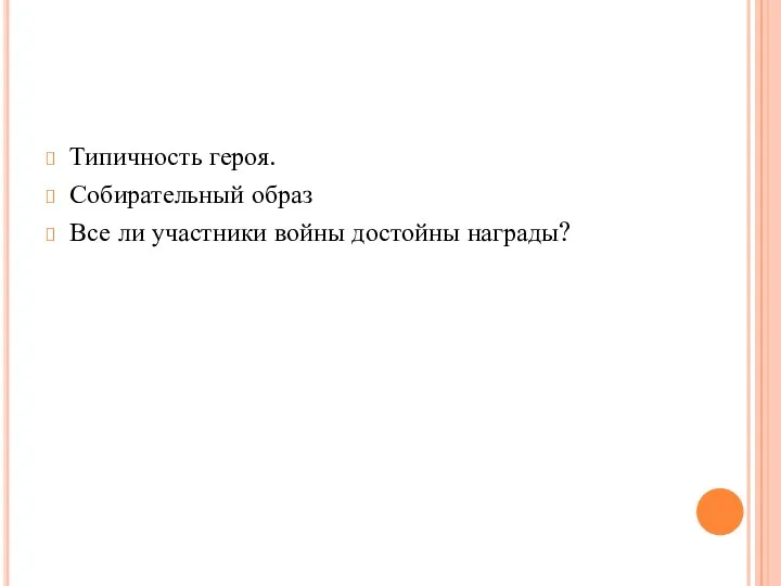 Типичность героя. Собирательный образ Все ли участники войны достойны награды?