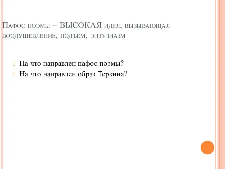 Пафос поэмы – ВЫСОКАЯ идея, вызывающая воодушевление, подъем, энтузиазм На