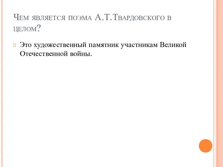 Чем является поэма А.Т.Твардовского в целом? Это художественный памятник участникам Великой Отечественной войны.