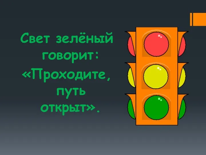 Свет зелёный говорит: «Проходите, путь открыт».