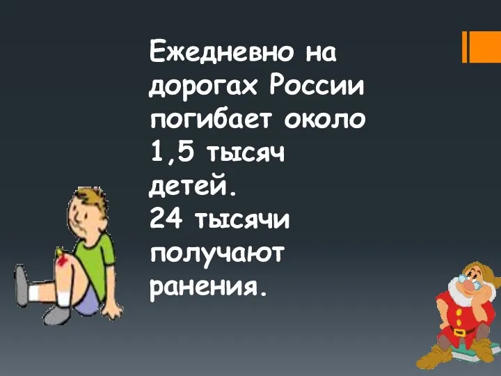 Ежедневно на дорогах России погибает около 1,5 тысяч детей. 24 тысячи получают ранения.