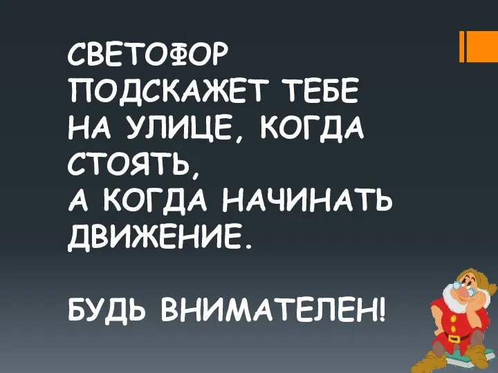 СВЕТОФОР ПОДСКАЖЕТ ТЕБЕ НА УЛИЦЕ, КОГДА СТОЯТЬ, А КОГДА НАЧИНАТЬ ДВИЖЕНИЕ. БУДЬ ВНИМАТЕЛЕН!