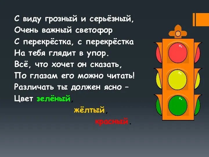 С виду грозный и серьёзный, Очень важный светофор С перекрёстка,